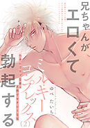 ミルキーコンプレックス(2)