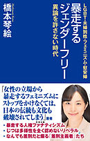 暴走するジェンダーフリー　異論を許さない時代