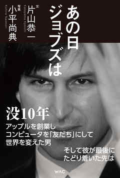 あの日ジョブズは