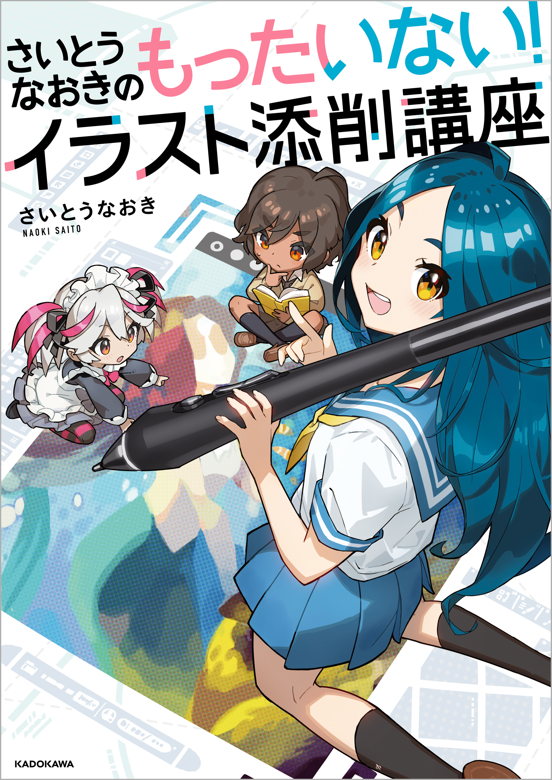 さいとうなおきのもったいない イラスト添削講座 さいとうなおき 漫画 無料試し読みなら 電子書籍ストア ブックライブ