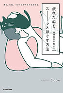 精神科医が教える 疲れた心をスーッとほぐす方法　焦り、心配、イライラがみるみる消える