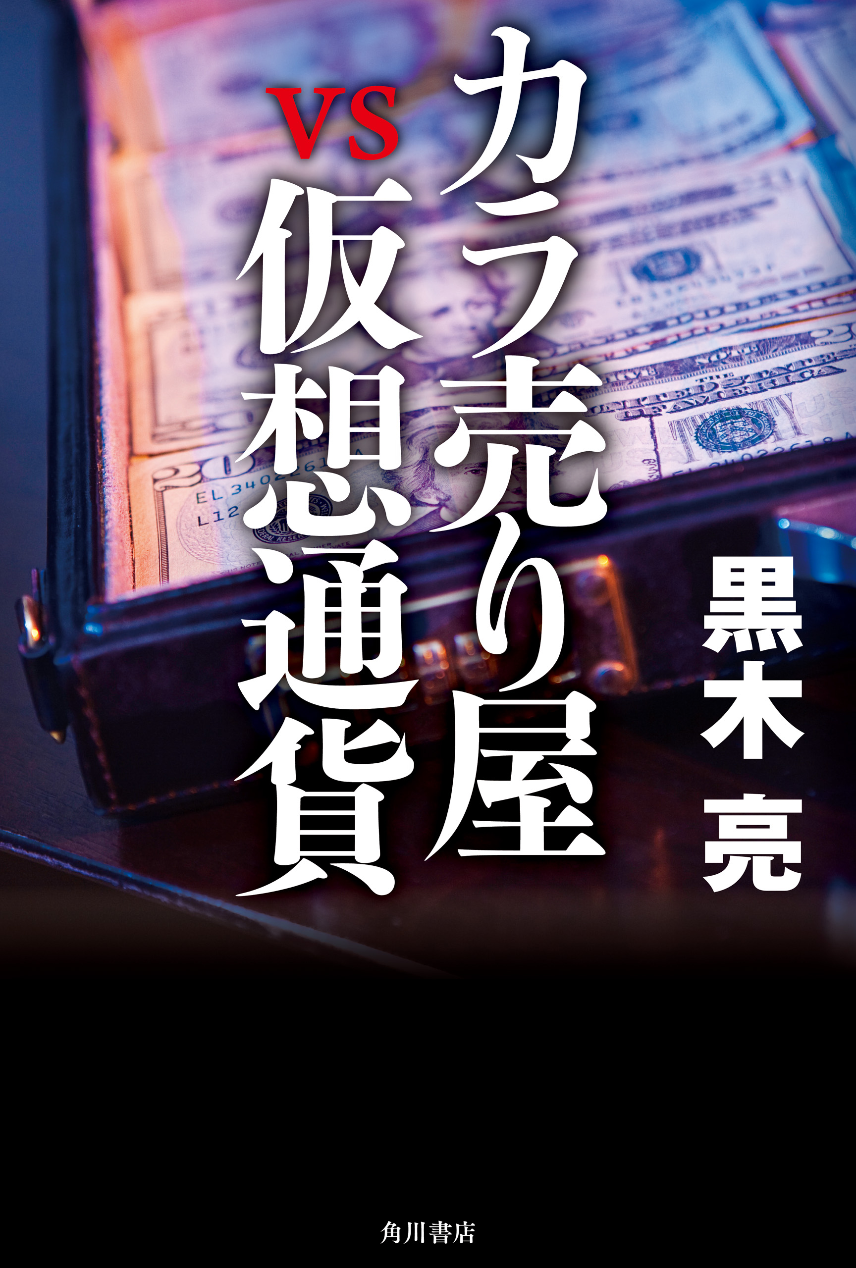 カラ売り屋vs仮想通貨 - 黒木亮 - 小説・無料試し読みなら、電子書籍・コミックストア ブックライブ