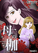母の枷【完全版】2