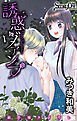 Love Jossie　誘惑ヴァンプ　story04