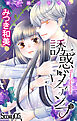 Love Jossie　誘惑ヴァンプ　story05