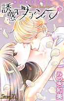 Love Jossie　誘惑ヴァンプ　story21