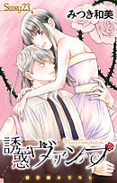 Love Jossie　誘惑ヴァンプ　story23