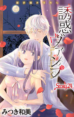 Love Jossie　誘惑ヴァンプ　story24