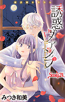 Love Jossie　誘惑ヴァンプ　story24