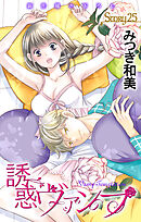 Love Jossie　誘惑ヴァンプ　story25