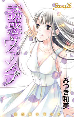 Love Jossie　誘惑ヴァンプ　story26