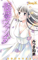 Love Jossie　誘惑ヴァンプ　story26