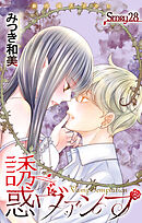 Love Jossie　誘惑ヴァンプ　story28