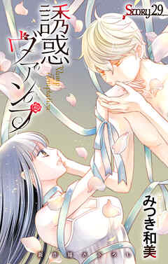 Love Jossie　誘惑ヴァンプ　story29