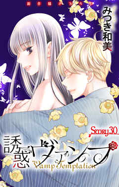 Love Jossie　誘惑ヴァンプ　story30