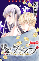 Love Jossie　誘惑ヴァンプ　story30
