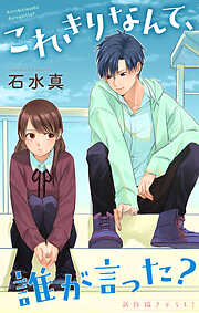 Love Jossie　これきりなんて、誰が言った？