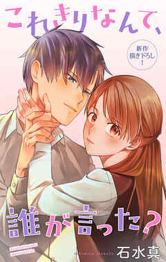 Love Jossie　これきりなんて、誰が言った？　story16