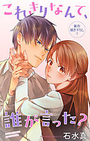 Love Jossie　これきりなんて、誰が言った？　story16