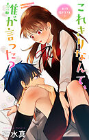 Love Jossie　これきりなんて、誰が言った？　story17