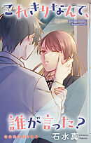 Love Jossie　これきりなんて、誰が言った？　story19
