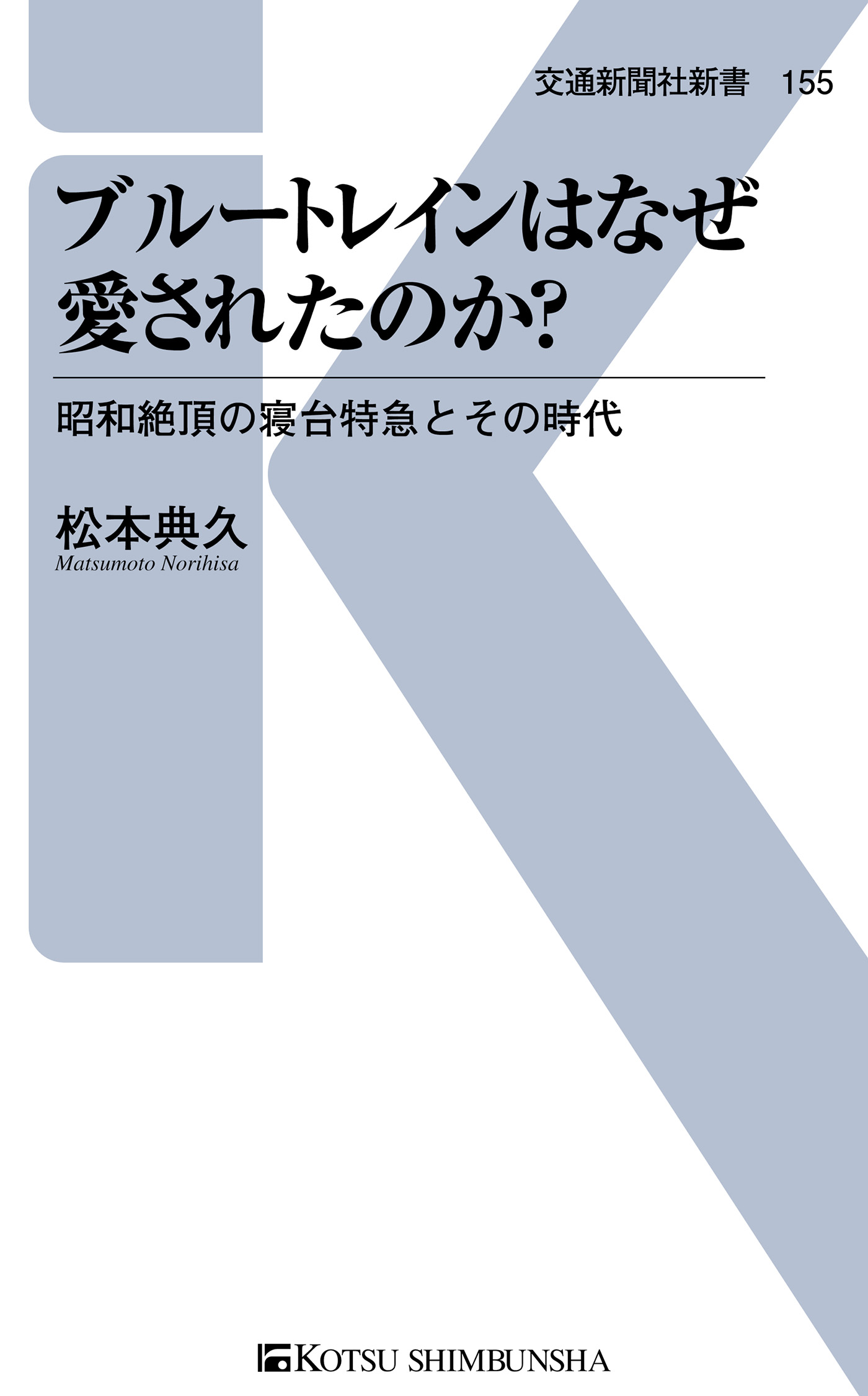 ブルートレインはなぜ愛されたのか？ 昭和絶頂の寝台特急とその時代 - 松本典久 - ビジネス・実用書・無料試し読みなら、電子書籍・コミックストア  ブックライブ