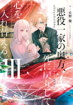 悪役一家の奥方、死に戻りして心を入れ替える。III（最新刊） - 丘野優/TEDDY - ラノベ・無料試し読みなら、電子書籍・コミックストア ブックライブ