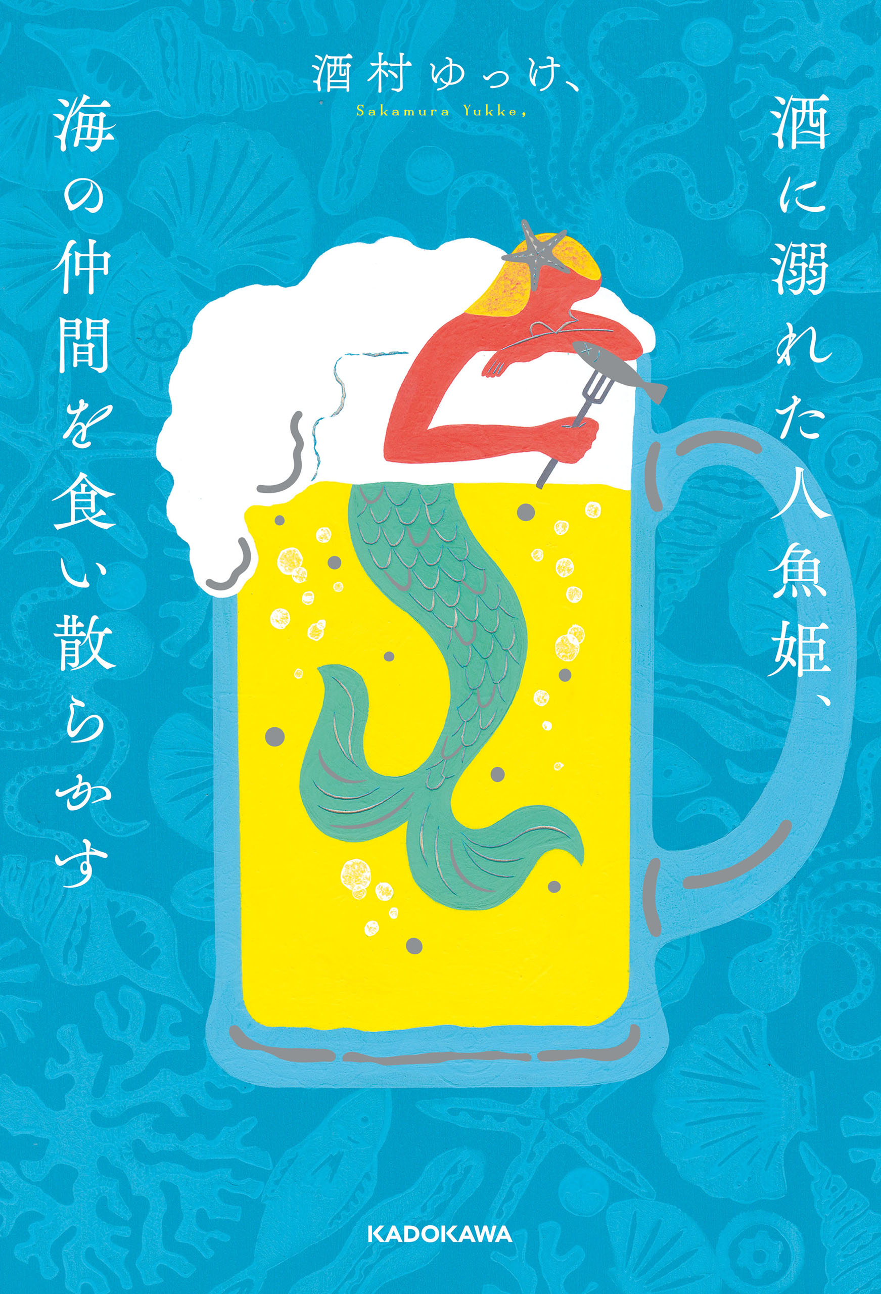 酒に溺れた人魚姫 海の仲間を食い散らかす 酒村ゆっけ 漫画 無料試し読みなら 電子書籍ストア ブックライブ
