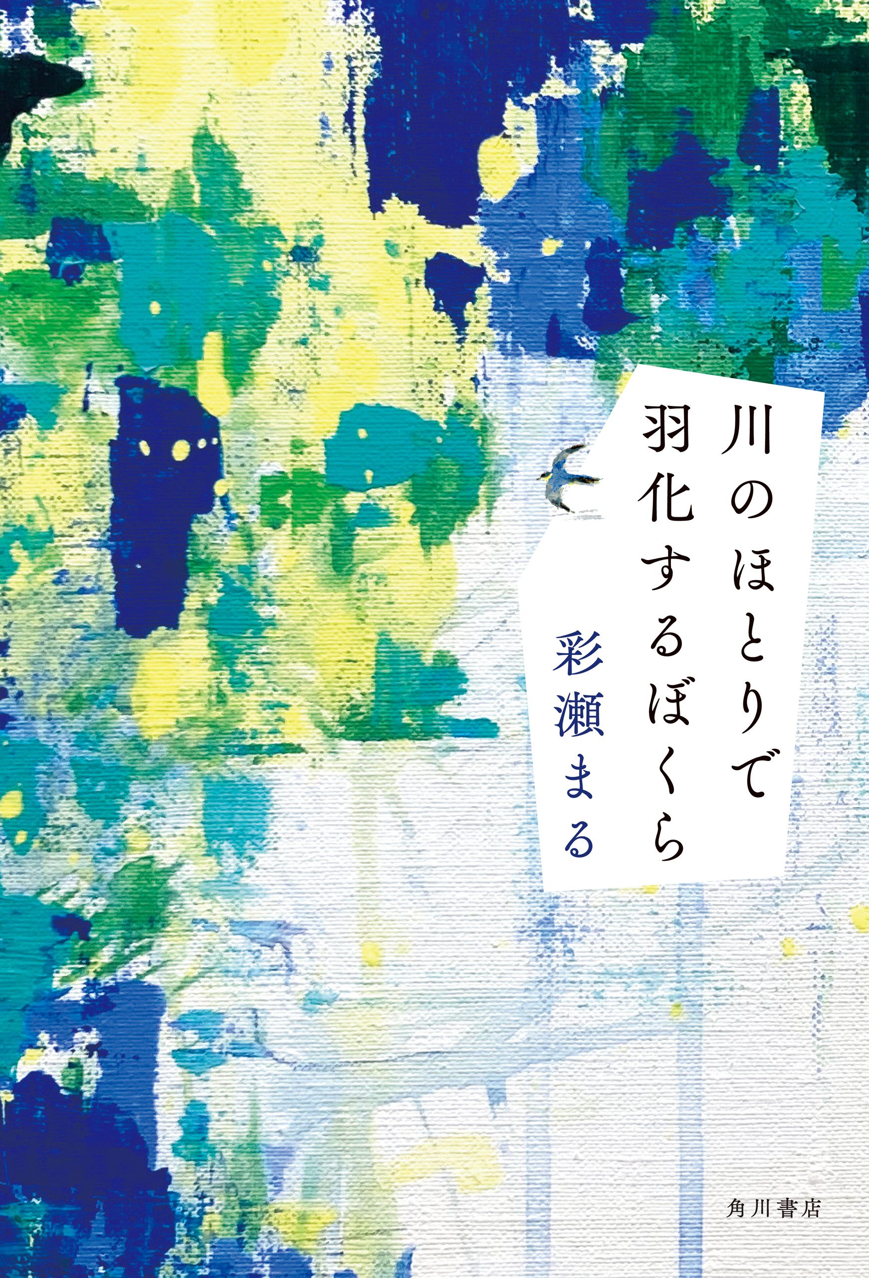 川のほとりで羽化するぼくら 漫画 無料試し読みなら 電子書籍ストア ブックライブ