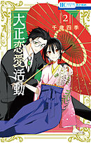 大正恋愛活動【電子限定おまけ付き】　2巻