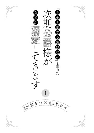 きみを愛する気はない」と言った次期公爵様がなぜか溺愛してきます（１） - 水埜なつ/三沢ケイ -  少女マンガ・無料試し読みなら、電子書籍・コミックストア ブックライブ