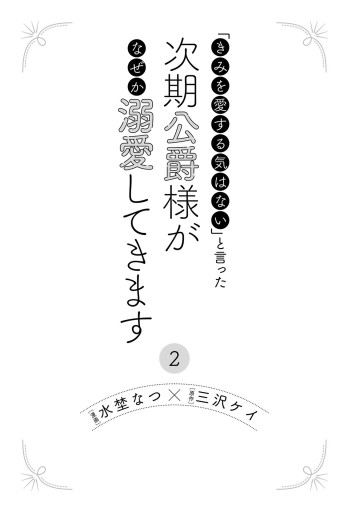 きみを愛する気はない」と言った次期公爵様がなぜか溺愛してきます（２） - 水埜なつ/三沢ケイ -  少女マンガ・無料試し読みなら、電子書籍・コミックストア ブックライブ