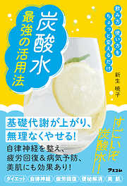 飲み方、使い方をちょっと変えるだけ 炭酸水 最強の活用法