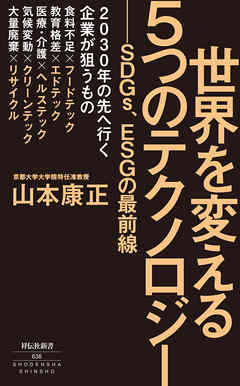 世界を変える５つのテクノロジー　――ＳＤＧｓ、ＥＳＧの最前線