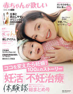 赤ちゃんが欲しい「妊活」「不妊治療」体験談総まとめ号