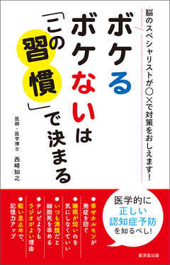 ボケるボケないは「この習慣」で決まる