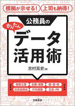 根拠が示せる！　上司も納得！　公務員のかんたんデータ活用術