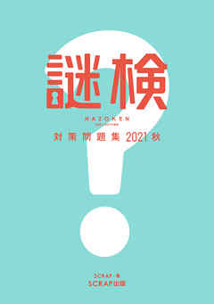 謎検対策問題集2021 秋 - SCRAP - ビジネス・実用書・無料試し読みなら、電子書籍・コミックストア ブックライブ