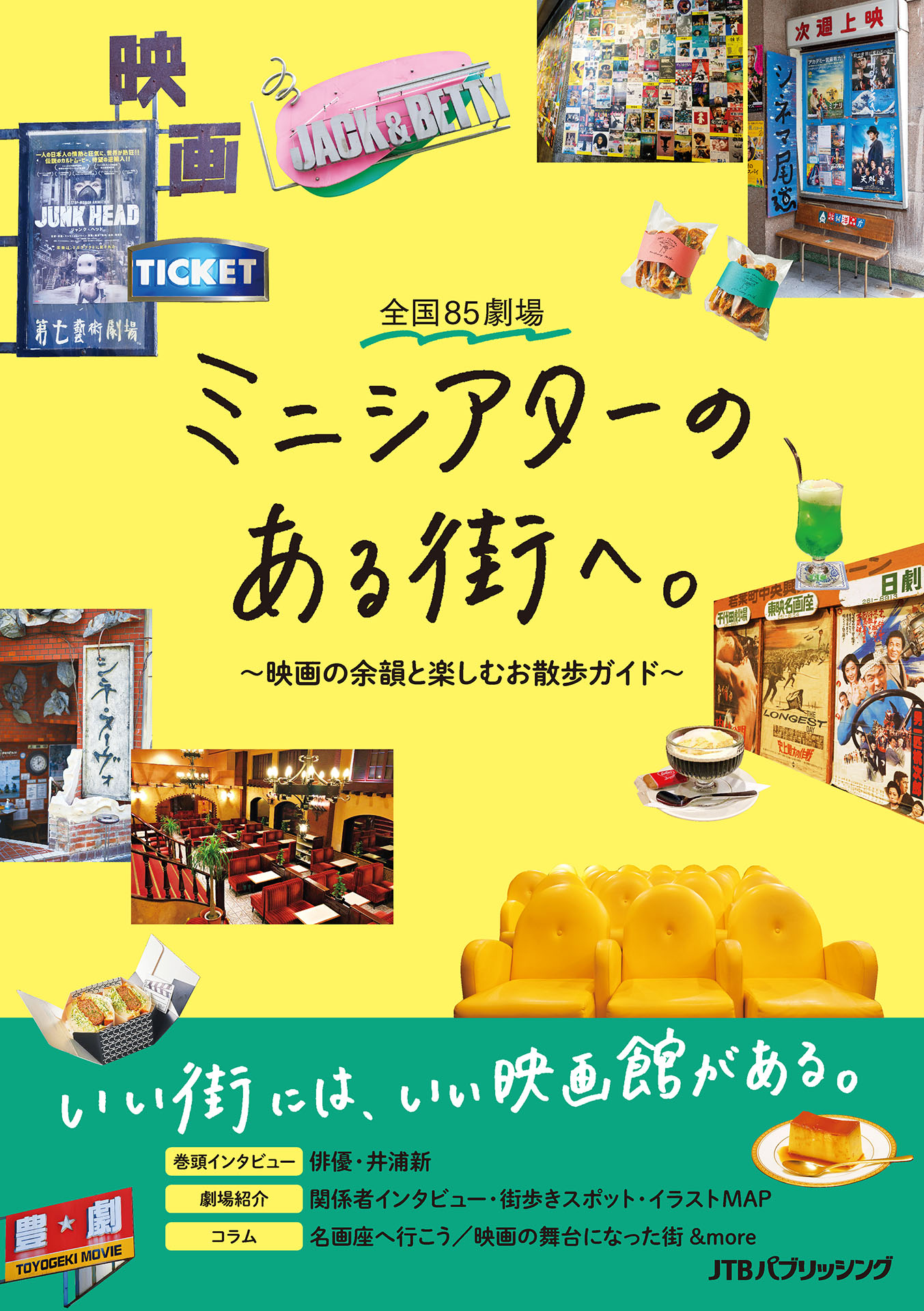 全国85劇場 ミニシアターのある街へ。～映画の余韻と楽しむお散歩