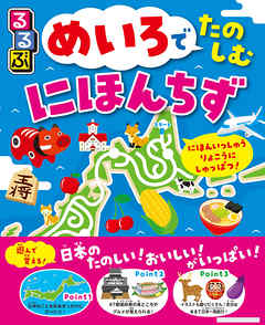 るるぶ　めいろでたのしむ　にほんちず