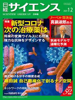 日経サイエンス 2021年12月号