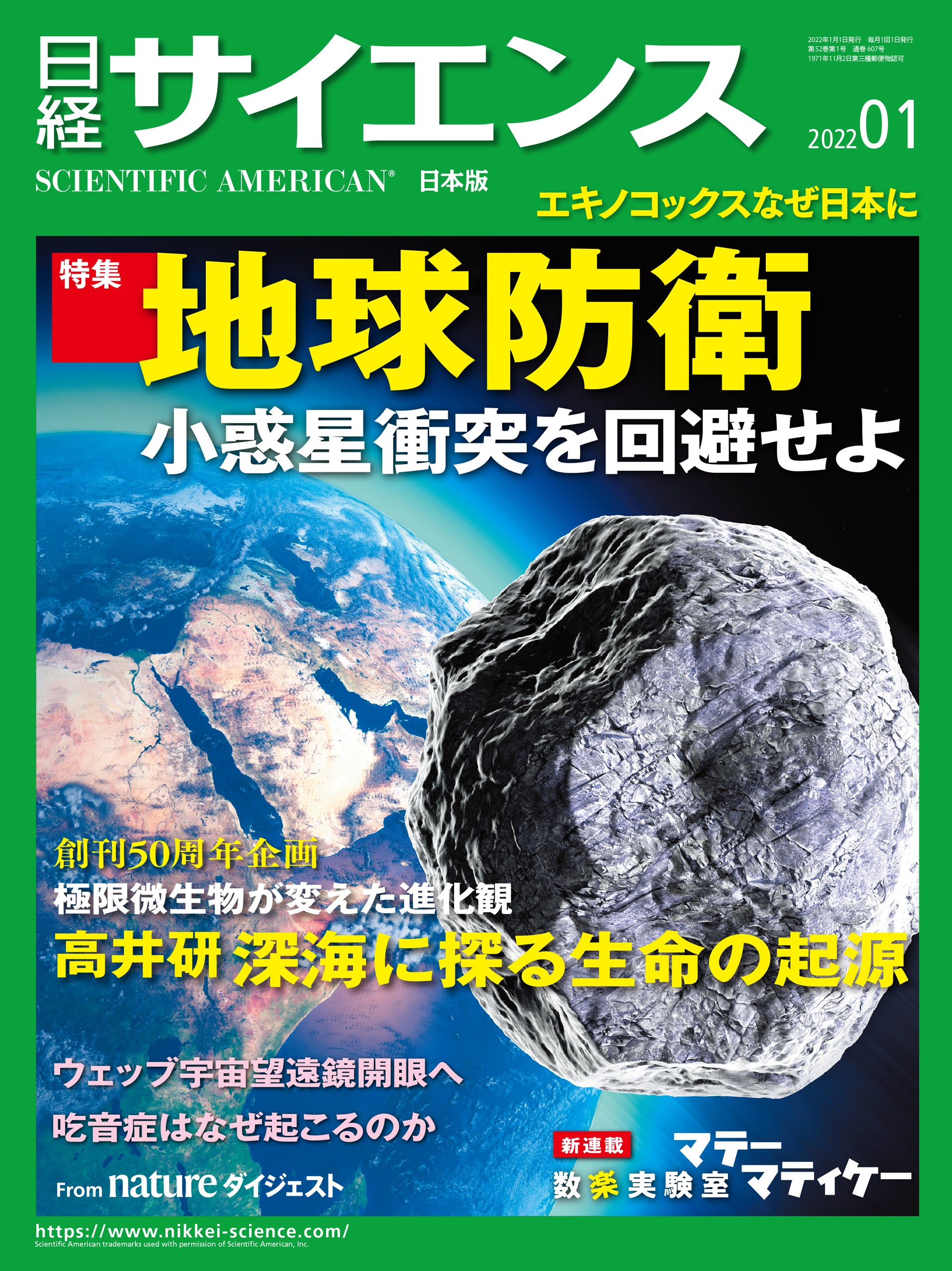 日経サイエンス2022年9月号 特集:感染症 再来する脅威 がん治療を