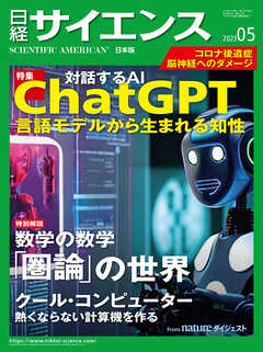 日経サイエンス 2023年5月号