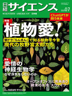 日経サイエンス 2023年7月号