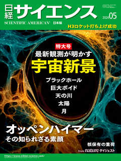 日経サイエンス 2024年5月号