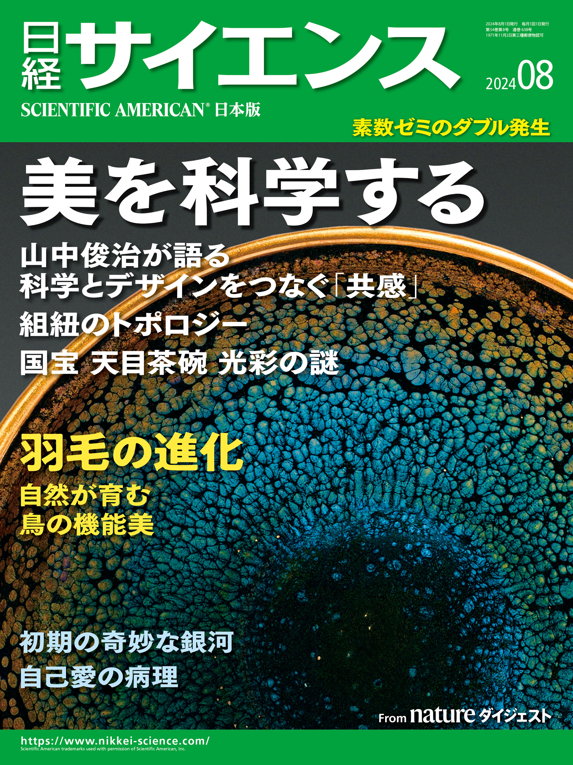 日経サイエンス 2024年8月特大号 - 日経サイエンス - 雑誌・無料試し読みなら、電子書籍・コミックストア ブックライブ