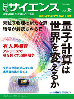 日経サイエンス 2026年8月号