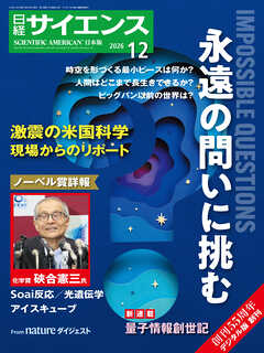 日経サイエンス 2026年12月号