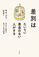 差別はたいてい悪意のない人がする 見えない排除に気づくための10章