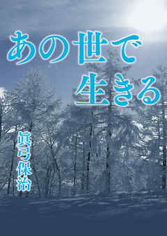 あの世で生きる